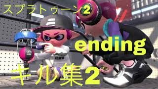 【スプラトゥーン2】3発売前endingキル集2 Orangestar/surges