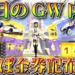 【荒野行動】4月28日開始の「GWイベ」ってどうなる？→毎年「金券配布」してるで→金券無限増殖バグも。無料無課金ガチャリセマラプロ解説！こうやこうど拡散のため👍お願いします【アプデ最新情報攻略まとめ】