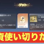 [荒野:ガチャ] 機密物資480回ほどぶん回してみた