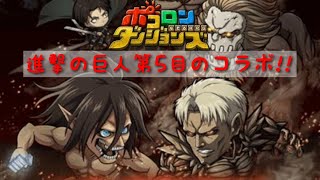 【ポコダン】進撃の巨人コラボ第5回!!今回はガチャ引いてみるか´ｰ` )ﾉｶﾞﾁｬ120連!!