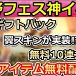 【荒野行動】速報‼荒野フェスの神イベ判明！無料で金枠ギフトパック最大5個や無料10連ガチャも決定！初のウィングスキン実装！最新情報（バーチャルYouTuber）