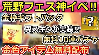 【荒野行動】速報‼荒野フェスの神イベ判明！無料で金枠ギフトパック最大5個や無料10連ガチャも決定！初のウィングスキン実装！最新情報（バーチャルYouTuber）