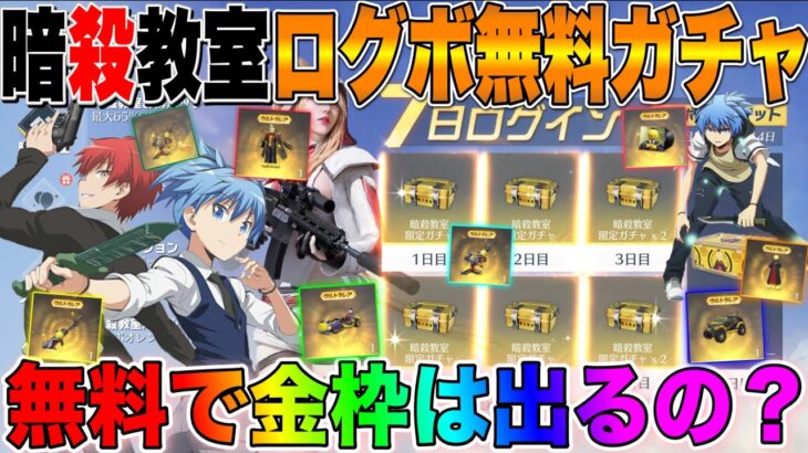 【荒野行動】金枠出し過ぎ！？暗殺教室の7日間ログインボーナスガチャで無料で金枠出るのか検証してみた結果がヤバすぎたwww【荒野ボーナスコマンド】