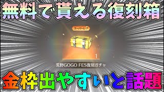 無料で貰えるガチャ箱が金枠出やすいと話題なので引いてみたｗｗ【荒野行動】#872 Knives Out