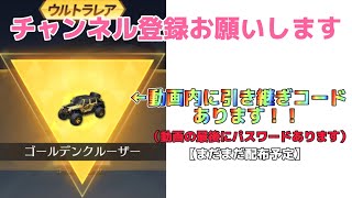 【荒野行動】無人運転と異世界 金車無料配布！急げ！！金車を掴み取るのは誰だ！#9