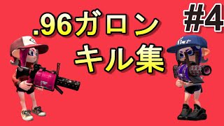 .96ガロン使いキル集#4【スプラトゥーン2 XP2800】