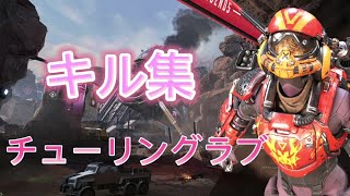 【チューリングラブ/ナナヲアカリ】APEXキル集