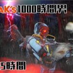 【APEX】kovaak1000時間男 40~55h キル集