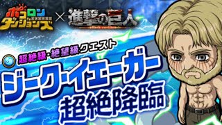 ポコダン 初通関 ジークイエーガー 絶望級 進撃の巨人 コラボ 進擊的巨人 ポコロンダンジョンズ 波可龍迷宮 포코롱던전 ASA