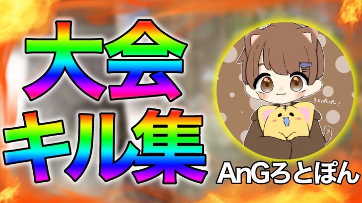 【荒野行動】AnGろとぽん‼︎!大会キル集‼︎!