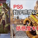 Apex PS4/PS5 低感度プレデターキル集 #22 S12プレマス帯