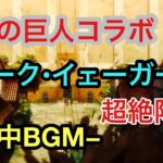 【ポコダン】ジーク•イェーガー戦 道中BGM【進撃の巨人】【Attack on Titan】