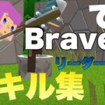 Braveリーダーによる神キル集【脱獄ごっこ】※ポタのキル集ではありません