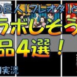 【ブログ】ブレオダがコラボするならこの作品！？　いろいろな面から解説していきます！　ブレイブオーダー　Brave Order　ゆっくり実況