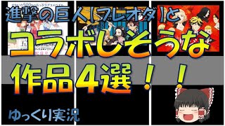 【ブログ】ブレオダがコラボするならこの作品！？　いろいろな面から解説していきます！　ブレイブオーダー　Brave Order　ゆっくり実況