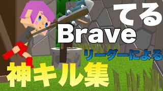 Braveリーダーによる神キル集【脱獄ごっこ】※ポタのキル集ではありません