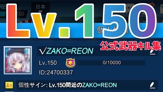 【CopNRobber】雑魚レオン 祝 Lv.150!!!／公式武器キル集【ピクセルシューティング】