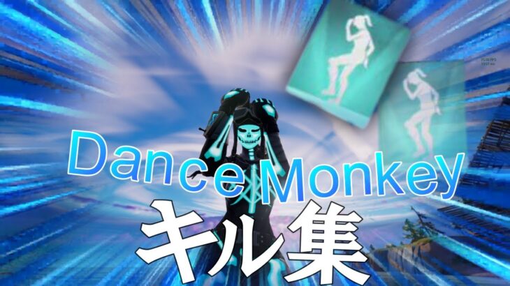 【Dance Monkey/ダンスモンキー】アジア１位の神スナイパーキル集【フォートナイト/Fortnite】