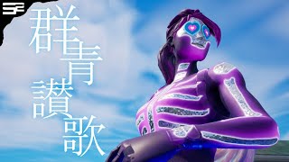 【群青讃歌 / Eve】アジア1のスナイパーキル集【フォートナイト/Fortnite】