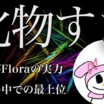 【荒野キル集】悪魔と契約した火力猛者！別次元の実力を持つ！【Floraはりぼー】