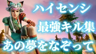 【あの夢をなぞって】ハイセンシ最強キル集【Fortnite/フォートナイト】