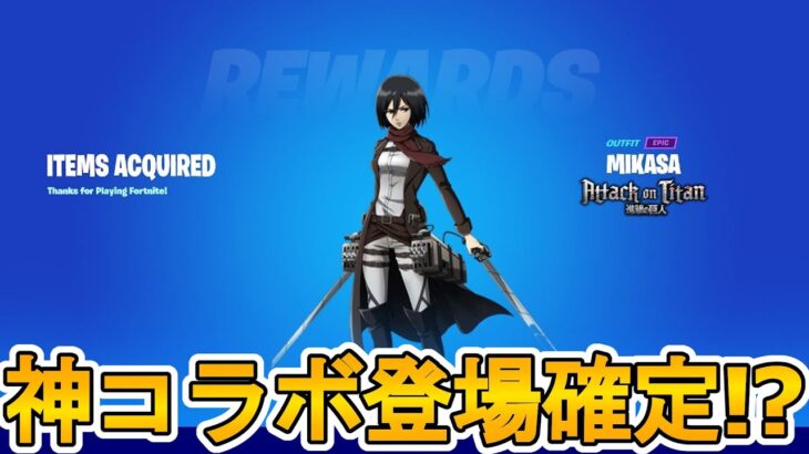 進撃の巨人とコラボすることが確定！？無料で貰える報酬も多数登場か！？海外で話題のリーク情報がヤバすぎる！【 エレン・イェーガー】【 ミカサ・アッカーマン】【アニメ】【フォートナイト/Fortnite】