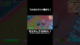 【君の神様になりたい。】高感度エンジョイ勢のキル集！【フォートナイト/Fortnite】#Shorts