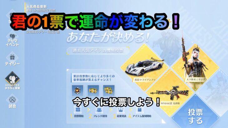 【荒野行動】GOGO FES 復刻ガチャ君の1票で運命が変わるかも？