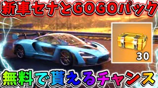 【荒野行動】絶対やって！誰でも無料で新車『セナ』やGOGO FESガチャが大量に貰えるチャンス！！