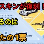 【荒野行動】【GOGO FES】あの人気スキンが復刻！？確率アップを決めるのはあなたの1票！