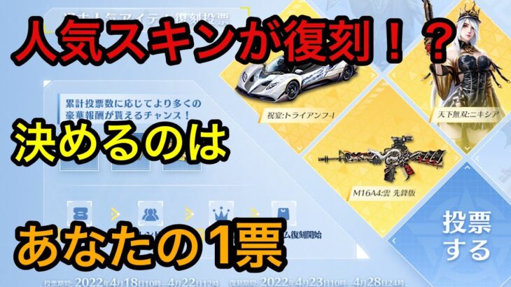 【荒野行動】【GOGO FES】あの人気スキンが復刻！？確率アップを決めるのはあなたの1票！