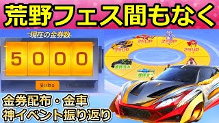 【荒野行動】荒野フェス間もなく！大量の金券配布や限定セダンなど去年のアイテムとイベントの振り返り紹介！荒野GOGOFES（バーチャルYouTuber）