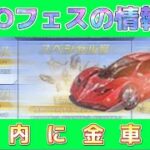 【荒野行動】GOGOフェスの最新情報！GOGOフェスイベントがうますぎるwwwwww 金車垢配布