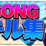 【GONG】対面最強🔥による超カッコイイキル集!!【フォートナイト】