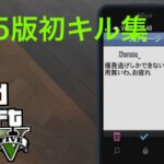 GTA5 PS5版キル集