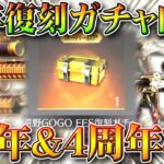 【荒野行動】内容範囲判明！２３日実装「GW＆周年復刻ガチャ」の金枠はどこまで？→１周年全機待機はありません。無料無課金リセマラプロ解説！こうやこうど拡散のため👍お願いします【アプデ最新情報攻略まとめ】