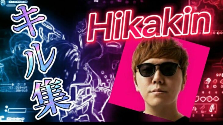 フォートナイト界最強のHikakinのキル集 　Hikakin highlight  #ひかきん #フォートナイト#キル集#最強 #世界一