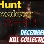 【Hunt:showdown】12月のキル集#3