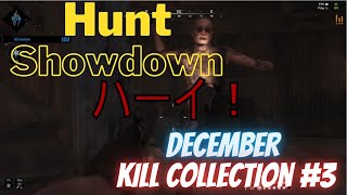 【Hunt:showdown】12月のキル集#3