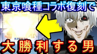 【荒野行動】東京喰種コラボ復刻ガチャで大勝利する男 引くの忘れてたわ【Knives Out実況】