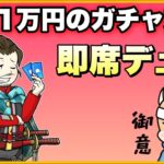 【LIVE】4万円ガチャ支援 配信　討伐隊  【荒野行動】