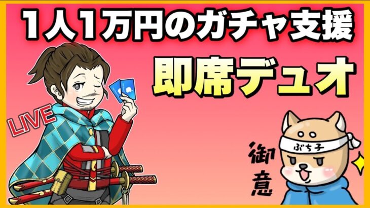 【LIVE】4万円ガチャ支援 配信　討伐隊  【荒野行動】