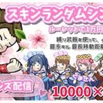 【LIVE】神5 ★30000円ガチャ支援 討伐隊＠ girls 配信　 【荒野行動】