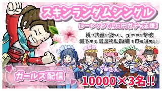 【LIVE】神5 ★30000円ガチャ支援 討伐隊＠ girls 配信　 【荒野行動】