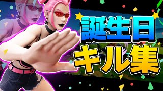 【アトラクトライト/*Luna】フォートナイト誕生日キル集🎂🎂🎂【フォートナイト/Fortnite/キル集】