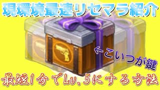 【荒野行動】現環境最速でLv.5垢を作る方法解説！リセマラ勢必見!!最短1分!!