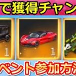 【荒野行動】知らなきゃ損！無料で人気の金車セダンや金銃も獲得チャンス！お得なNGPのイベント情報・NGP会員日・NGPの入り方（バーチャルYouTuber）