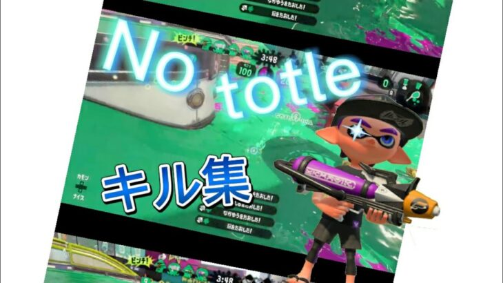 超カッコいい（？）スプラトゥーンキル集×No totle[kill collection]