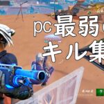 【かくれんぼ】　PC最弱のキル集