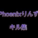 Phoenixりんず のキル集Part1【荒野行動】